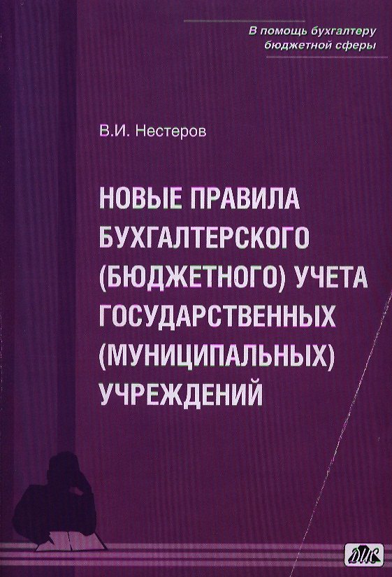 Книга Комментарии к инструкции по бухгалтерскому (бюджетному) учету для учреждений и организации государст (В.И. Нестеров) — 1