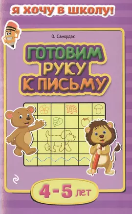 Готовим руку к письму. Для детей 4-5 лет — 2484563 — 1