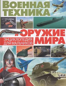 Военная техника и оружие мира. Энциклопедия для мальчиков(МЕЛОВКА)