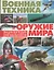 Военная техника и оружие мира. Энциклопедия для мальчиков(МЕЛОВКА) — 2639223 — 1