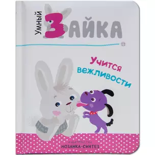 Умный зайка. Книги на картоне. — 2672563 — 1