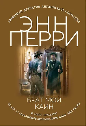 Книга Брат мой Каин (Энн Перри)