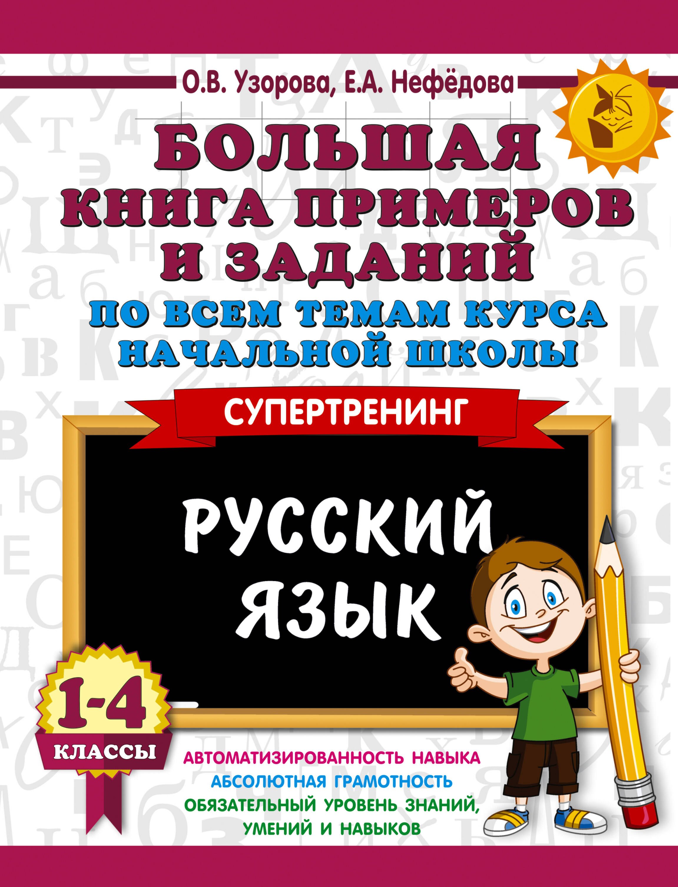 

Большая книга примеров и заданий по всем темам курса начальной школы. 1-4 классы. Русский язык. Супертренинг