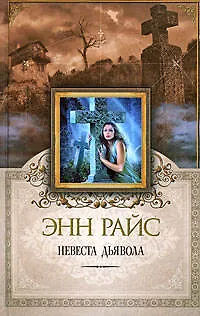 Книга Невеста дьявола (Энн Райс)