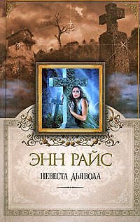 Книга Невеста дьявола (Энн Райс) — 1