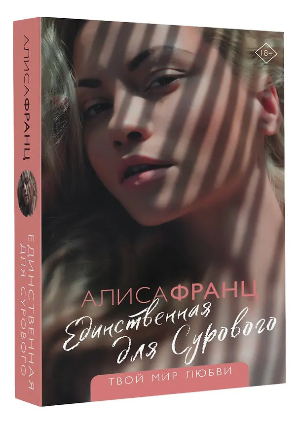 Книга Единственная для Сурового (Алиса Франц) — 4