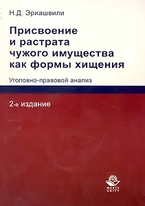 Присвоение и растрата чужого имущества как формы хищения. Уголовно-правовой анализ6 монография / (2 изд) (мягк). Эриашвили Н. (УчКнига)