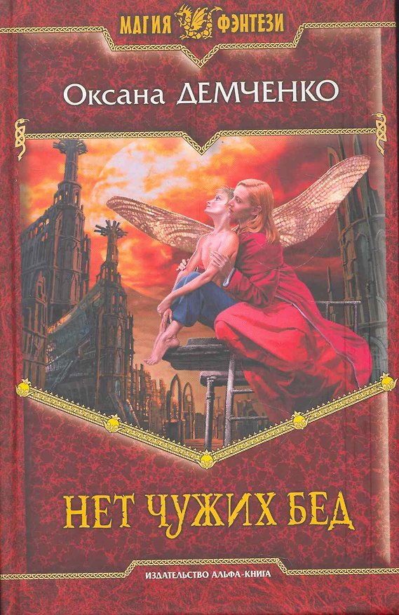 Книга Нет чужих бед: Фантастический роман. (Оксана Демченко) — 1