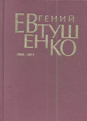 Первое собрание сочинений. В 8 т. : Т. 9. (дополнительный) 2008-2011 — 2341531 — 1