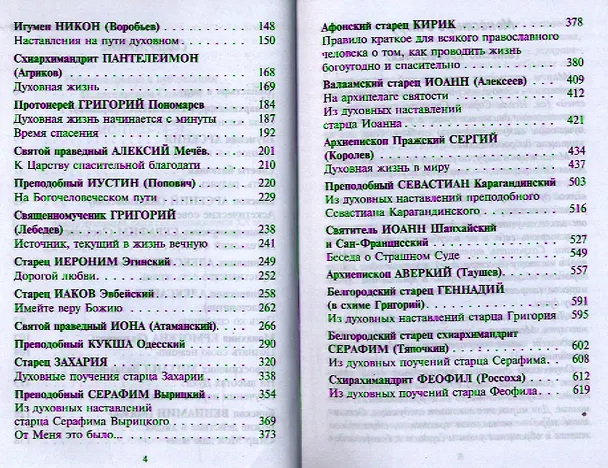 Книга Бисер духовный. Великие подвижники XX века о спасении в современном мире () — 3