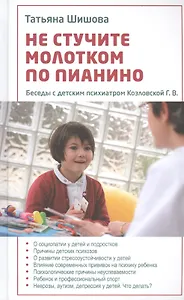 Не стучите молотком по пианино. Беседы с детским психиатром