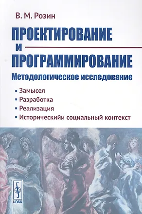 Книга Проектирование и программирование Методологическое исследование… (м) Розин (Вадим Розин)