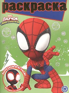 Раскраска с глиттером "Паучок и его удивительные друзья"