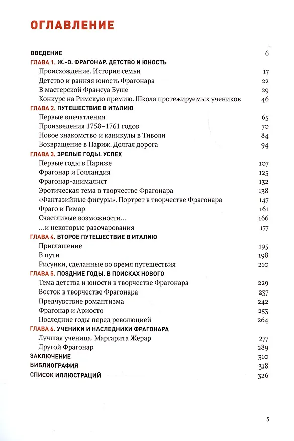 Книга Фрагонар. Грани Рококо (Елена Агратина) — 2