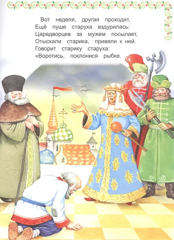 Книга Сказка о рыбаке и рыбке (Александр Пушкин) — 3