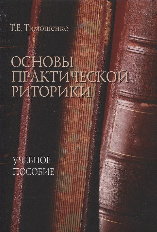 Книга Основы практической риторики : учебное пособие (Татьяна Тимошенко) — 1