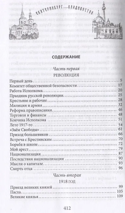 Книга Екатеринбург - Владивосток. Свидетельства очевидца революции и гражданской войны. 1917-1922 (Владимир Аничков) — 2