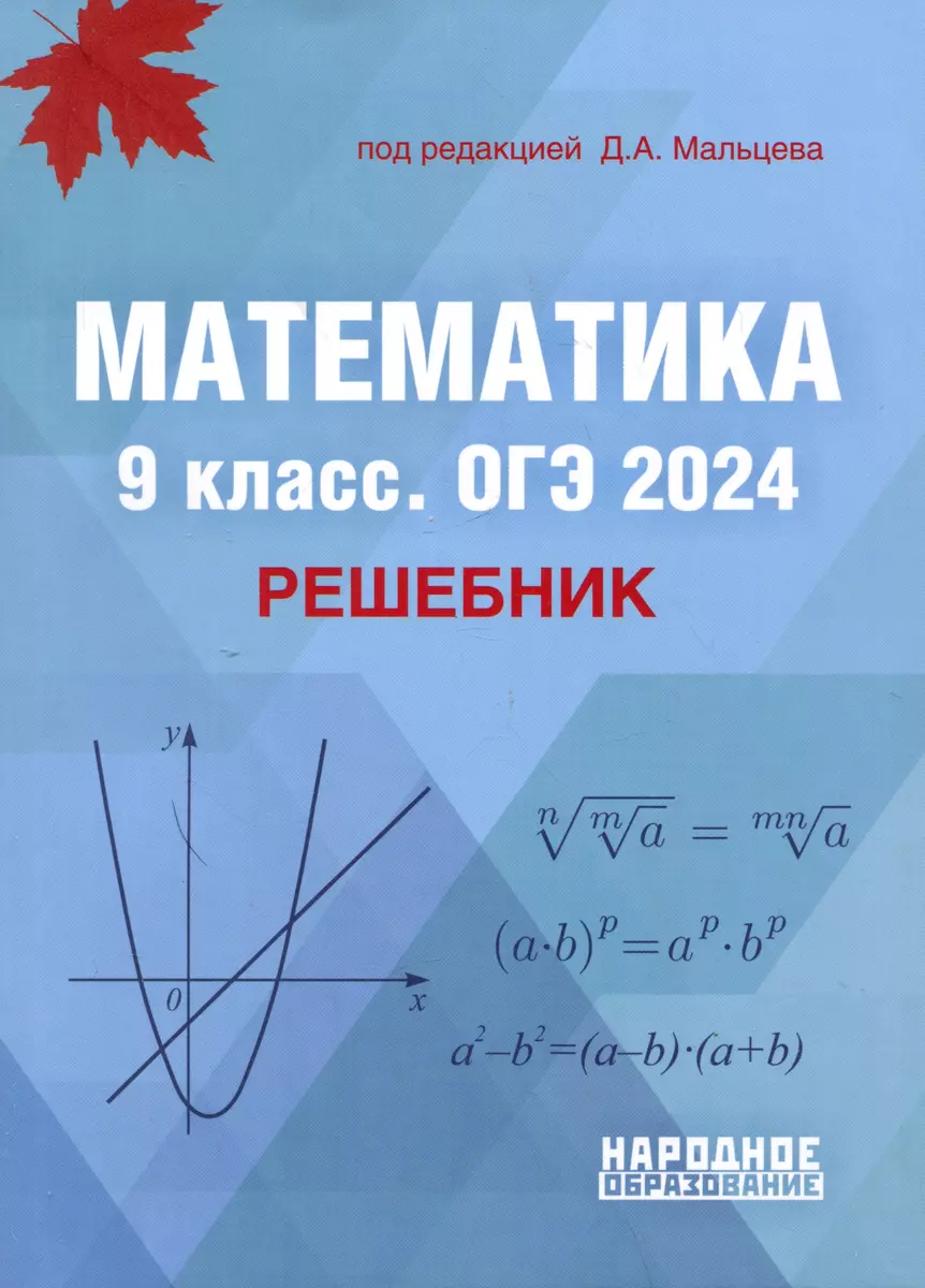 Математика. 9 класс. ОГЭ 2024. Решебник (Дмитрий Мальцев) - купить книгу с  доставкой в интернет-магазине «Читай-город». ISBN: 978-5-87953-696-6