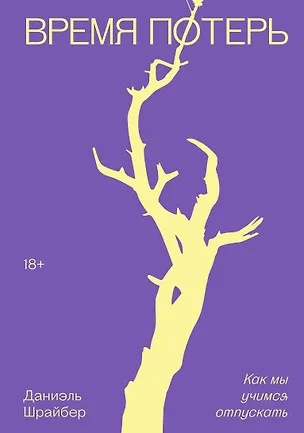 Книга Время потерь (Даниэль Шрайбер)