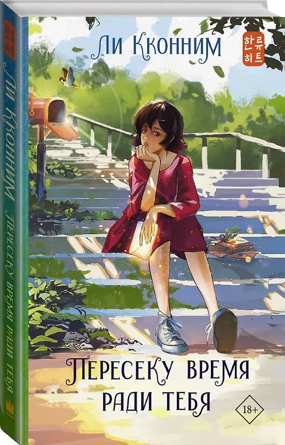 Книга Пересеку время ради тебя (Кконним Ли) — 4