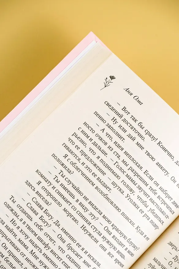 Книга Мерцание тумана (Аня Ома) — 14