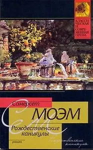 Рождественские каникулы: роман