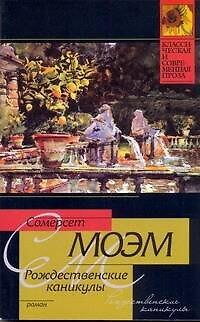 Книга Рождественские каникулы: роман (Уильям Сомерсет Моэм) — 1