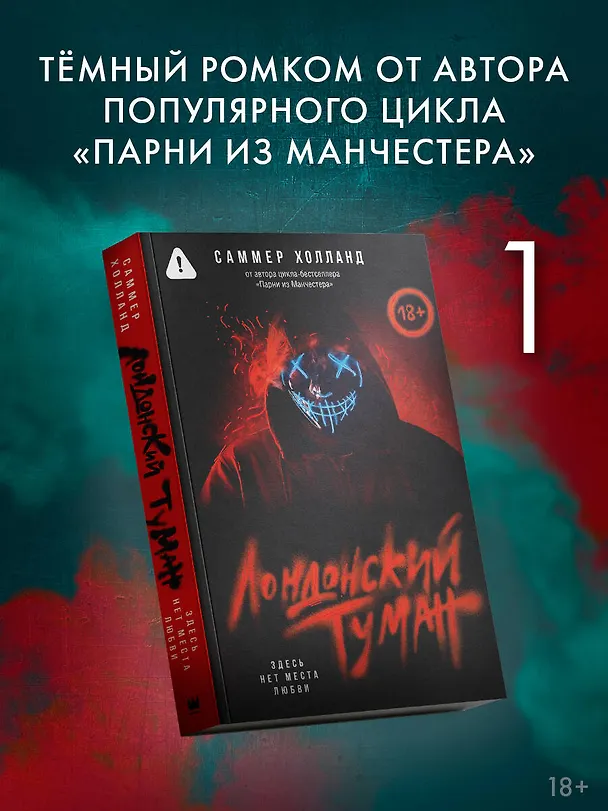 Книга Лондонский туман. Здесь нет места любви (Саммер Холланд) — 5