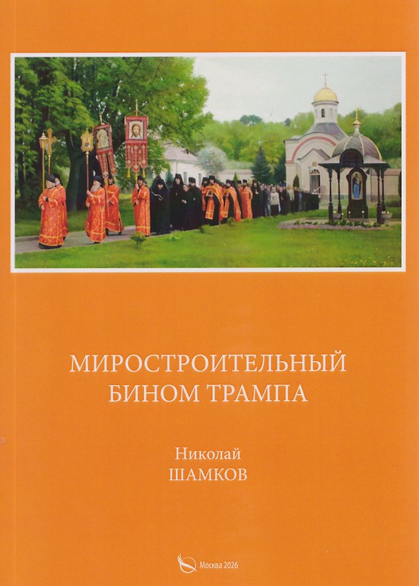 Книга Миростроительный бином Трампа (Николай Шамков) — 1