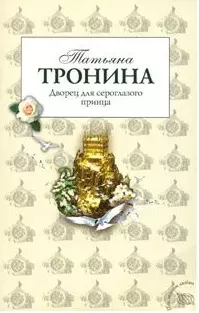 Дворец для сероглазого принца (Истории любви). Тронина Т. (Эксмо) — 2158290 — 1