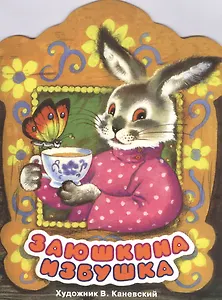 Издается более... Книжка с вырубкой. Заюшкина избушка