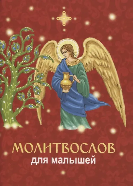 Книга Молитвослов для малышей () — 1