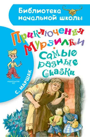 Книга Приключения Мурзилки. Самые разные сказки (Самуил Маршак)