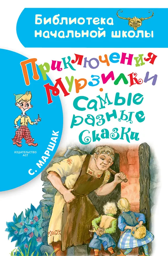 Книга Приключения Мурзилки. Самые разные сказки (Самуил Маршак) — 1