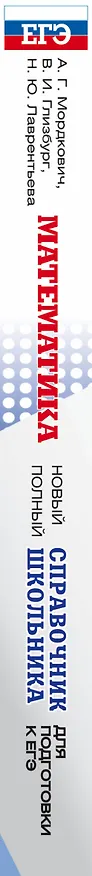 Книга ЕГЭ. Математика. Новый полный справочник школьника для подготовки к ЕГЭ (Вита Глизбург) — 3