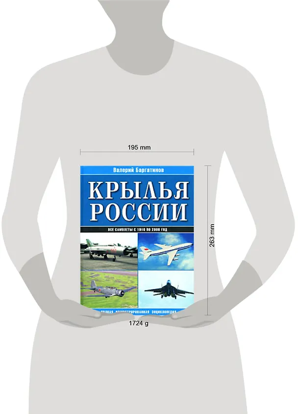 Книга Крылья России: Все самолеты с 1910 по 2006 год: Полная иллюстрированная энциклопедия (Валерий Баргатинов) — 2