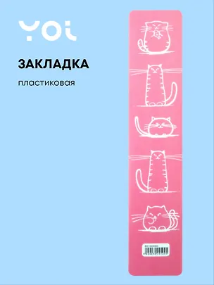 Закладка для книг пластиковая "Белые коты" 3024504