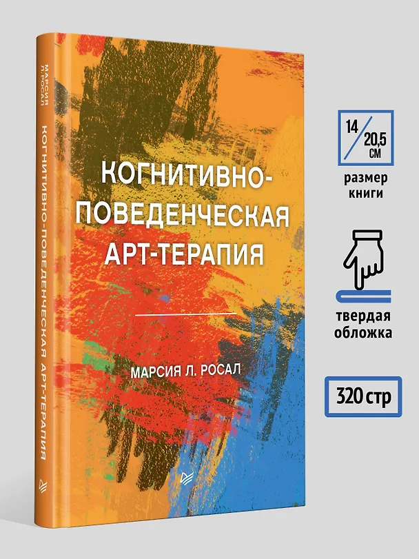 Книга Когнитивно-поведенческая арт-терапия (Марсия Л. Росал) — 6