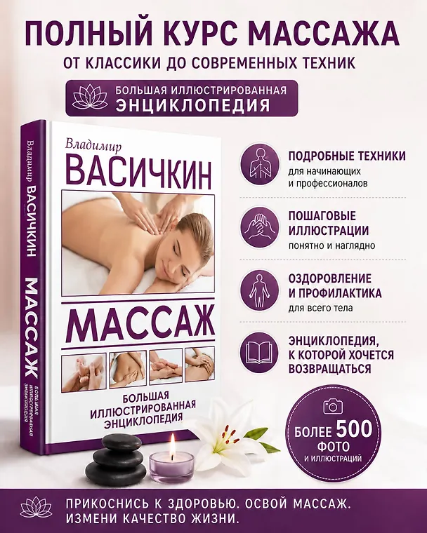 Книга Массаж. Большая иллюстрированная энциклопедия (Владимир Васичкин) — 4