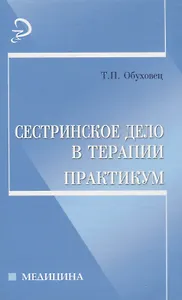 Сестринское дело в терапии: Практикум