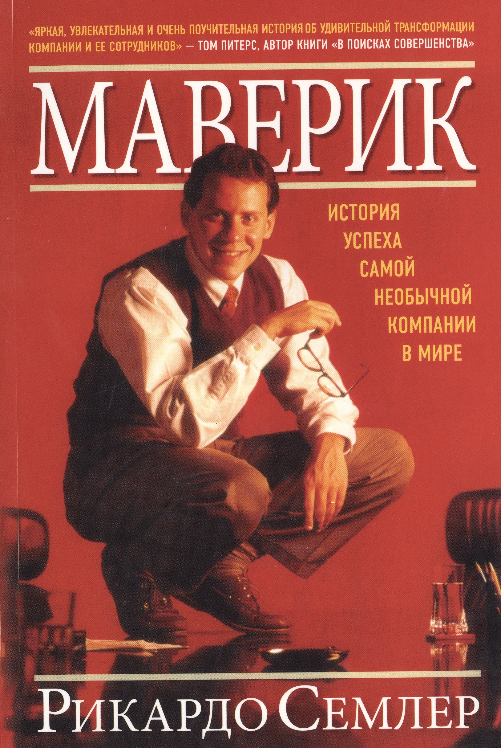 

Маверик. / История успеха самой необычной компании в мире.