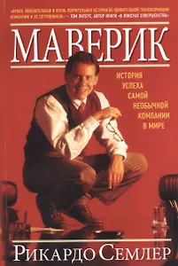 Маверик. / История успеха самой необычной компании в мире.