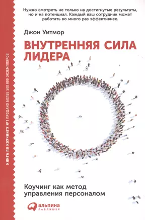 Внутренняя сила лидера: Коучинг как метод управления персоналом / 3-е изд. — 2487479 — 1