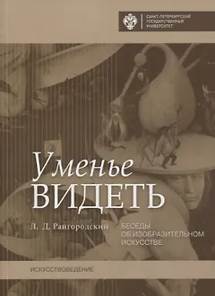 Уменье видеть. Беседы об изобразительном искусстве
