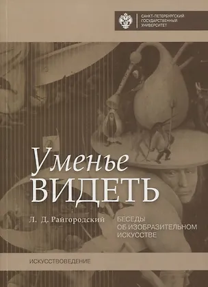 Книга Уменье видеть. Беседы об изобразительном искусстве (Леонид Райгородский)