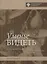 Уменье видеть. Беседы об изобразительном искусстве — 2738044 — 1