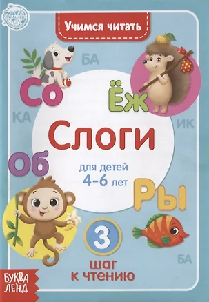 Учимся читать слоги. Для детей 4-6 лет. 3 шаг к чтению — 2779882 — 1