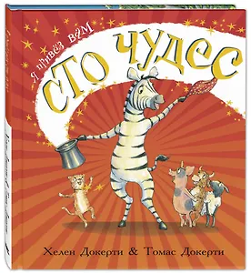 Я привез вам сто чудес
