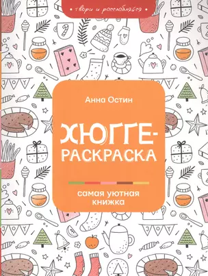 Хюгге-раскраска: самая уютная книжка — 2851067 — 1