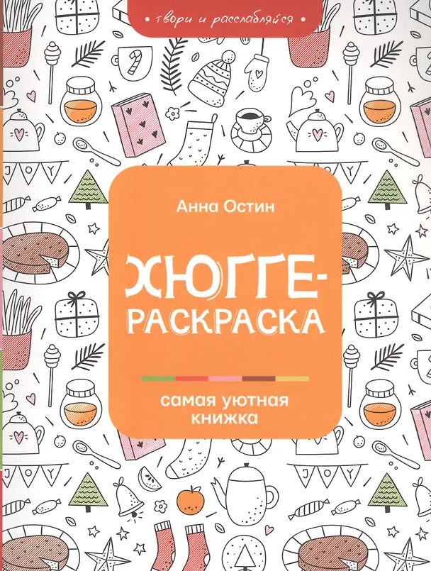 Книга Хюгге-раскраска: самая уютная книжка (Анна Остин) — 1
